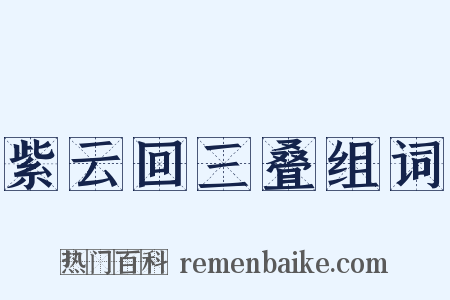紫云回三叠组词是什么意思的图片